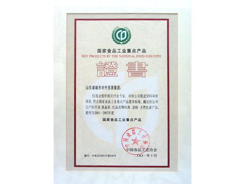 食品工业重点企业证书（2001-2002）